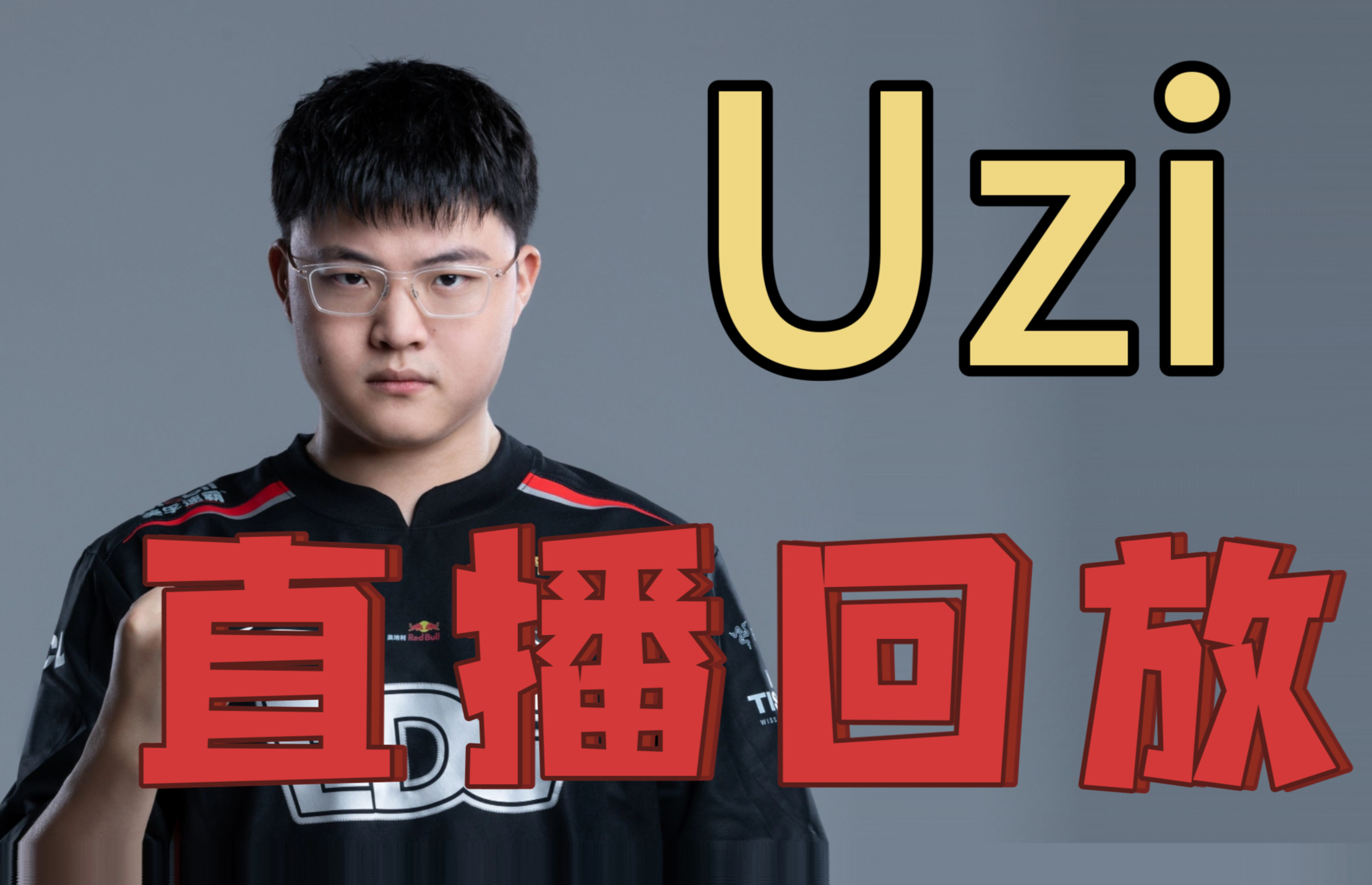 Uzi迎来十五赛季出色发挥，公牛观众热烈欢呼！(Uzi对于RNG有多重要)